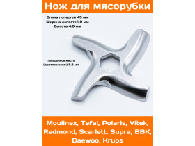 Нож для мясорубки Moulinex. MS002, замена: MM0104W, MS-0926063, MGR102UN, N436, TF002, 9999990050